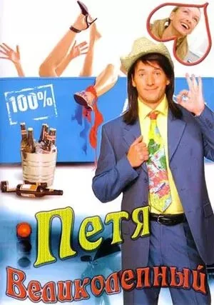 Петя Великолепный постер - смотреть онлайн
